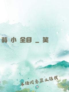 翁與小瑩全目錄