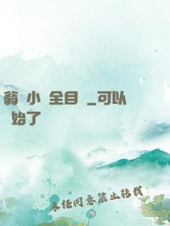 翁與小瑩全目錄