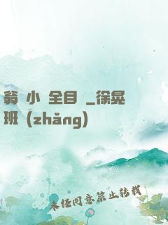 翁與小瑩全目錄