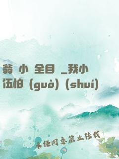 翁與小瑩全目錄