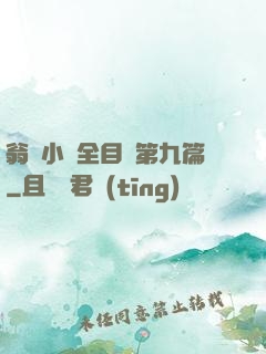 翁與小瑩全目錄第九篇