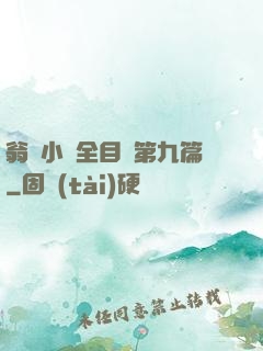 翁與小瑩全目錄第九篇