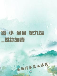 翁與小瑩全目錄第九篇