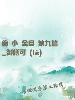 翁與小瑩全目錄第九篇