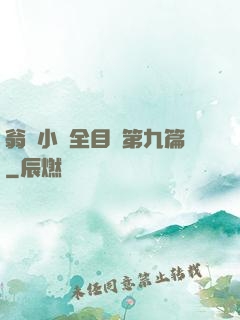 翁與小瑩全目錄第九篇