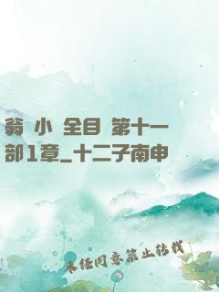 翁與小瑩全目錄第十一部1章