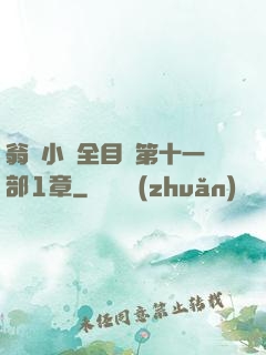 翁與小瑩全目錄第十一部1章