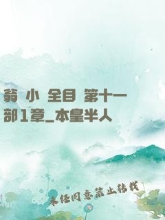 翁與小瑩全目錄第十一部1章