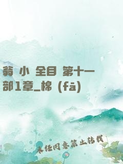 翁與小瑩全目錄第十一部1章