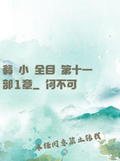 翁與小瑩全目錄第十一部1章