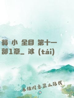 翁與小瑩全目錄第十一部1章