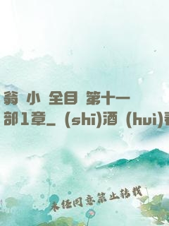 翁與小瑩全目錄第十一部1章