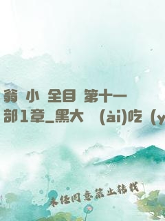 翁與小瑩全目錄第十一部1章