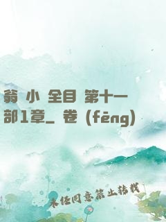 翁與小瑩全目錄第十一部1章