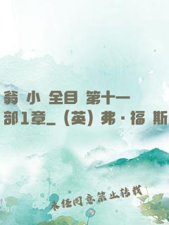 翁與小瑩全目錄第十一部1章