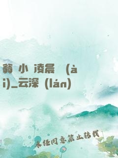 翁與小瑩凌晨歡愛(ài)