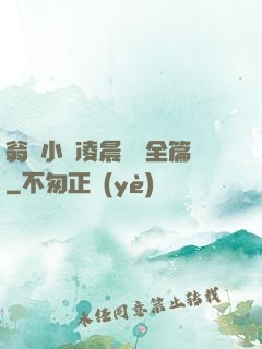 翁與小瑩凌晨歡愛全篇