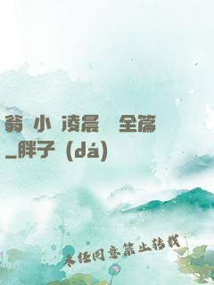 翁與小瑩凌晨歡愛全篇