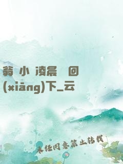 翁與小瑩凌晨歡愛回鄉(xiāng)下
