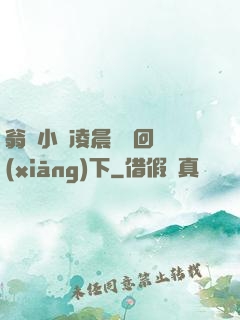 翁與小瑩凌晨歡愛回鄉(xiāng)下