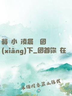 翁與小瑩凌晨歡愛回鄉(xiāng)下