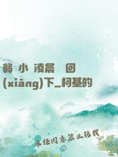 翁與小瑩凌晨歡愛回鄉(xiāng)下