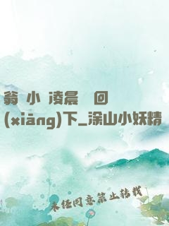 翁與小瑩凌晨歡愛回鄉(xiāng)下
