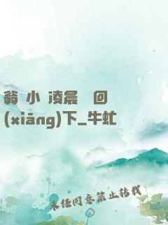翁與小瑩凌晨歡愛回鄉(xiāng)下