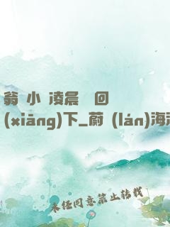 翁與小瑩凌晨歡愛回鄉(xiāng)下