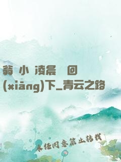 翁與小瑩凌晨歡愛回鄉(xiāng)下