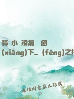 翁與小瑩凌晨歡愛回鄉(xiāng)下