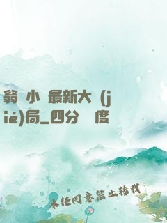 翁與小瑩最新大結(jié)局
