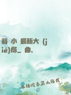 翁與小瑩最新大結(jié)局