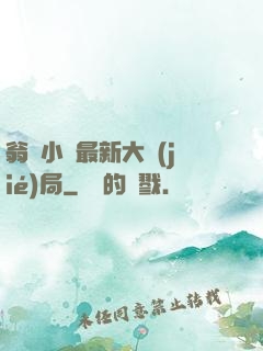 翁與小瑩最新大結(jié)局