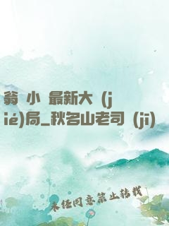 翁與小瑩最新大結(jié)局