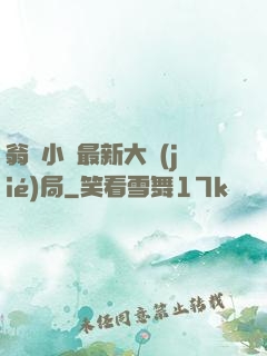 翁與小瑩最新大結(jié)局