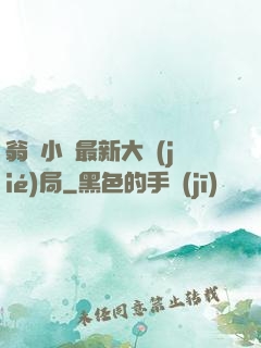 翁與小瑩最新大結(jié)局