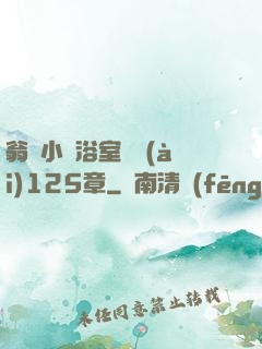 翁與小瑩浴室歡愛(ài)125章