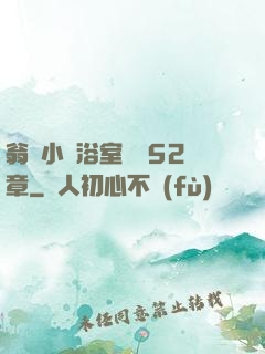 翁與小瑩浴室歡愛52章