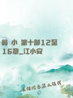 翁與小瑩第十部12至16章