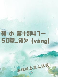 翁與小瑩第十部47一5O章