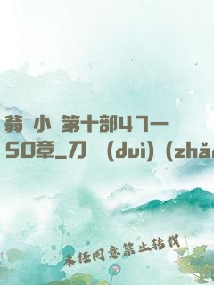 翁與小瑩第十部47一5O章