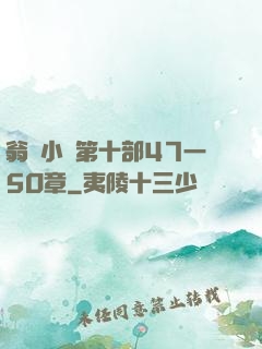 翁與小瑩第十部47一5O章