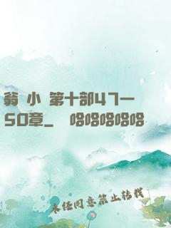 翁與小瑩第十部47一5O章