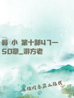 翁與小瑩第十部47一5O章
