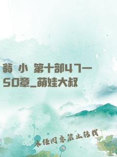 翁與小瑩第十部47一5O章