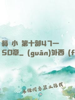 翁與小瑩第十部47一5O章