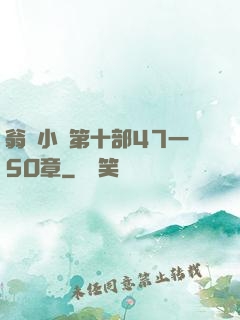 翁與小瑩第十部47一5O章