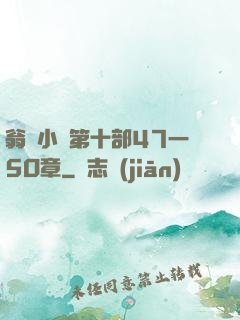 翁與小瑩第十部47一5O章