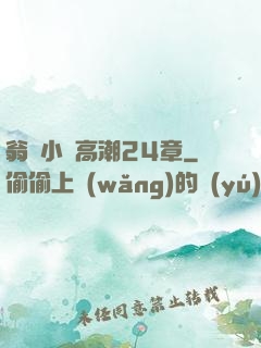 翁與小瑩高潮24章